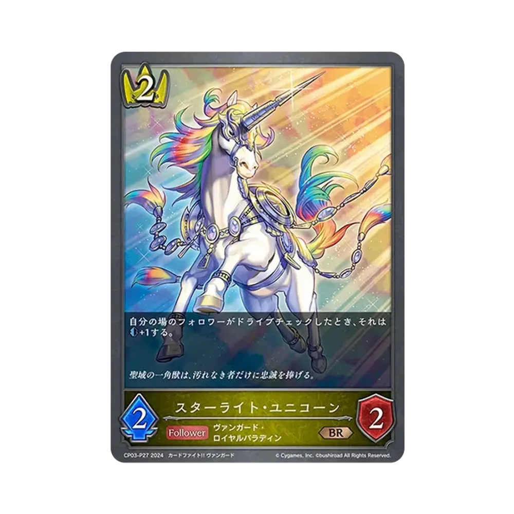 スターライト・ユニコーン BR-P [CP03-P27](コラボパック「カードファイト!! ヴァンガード」)