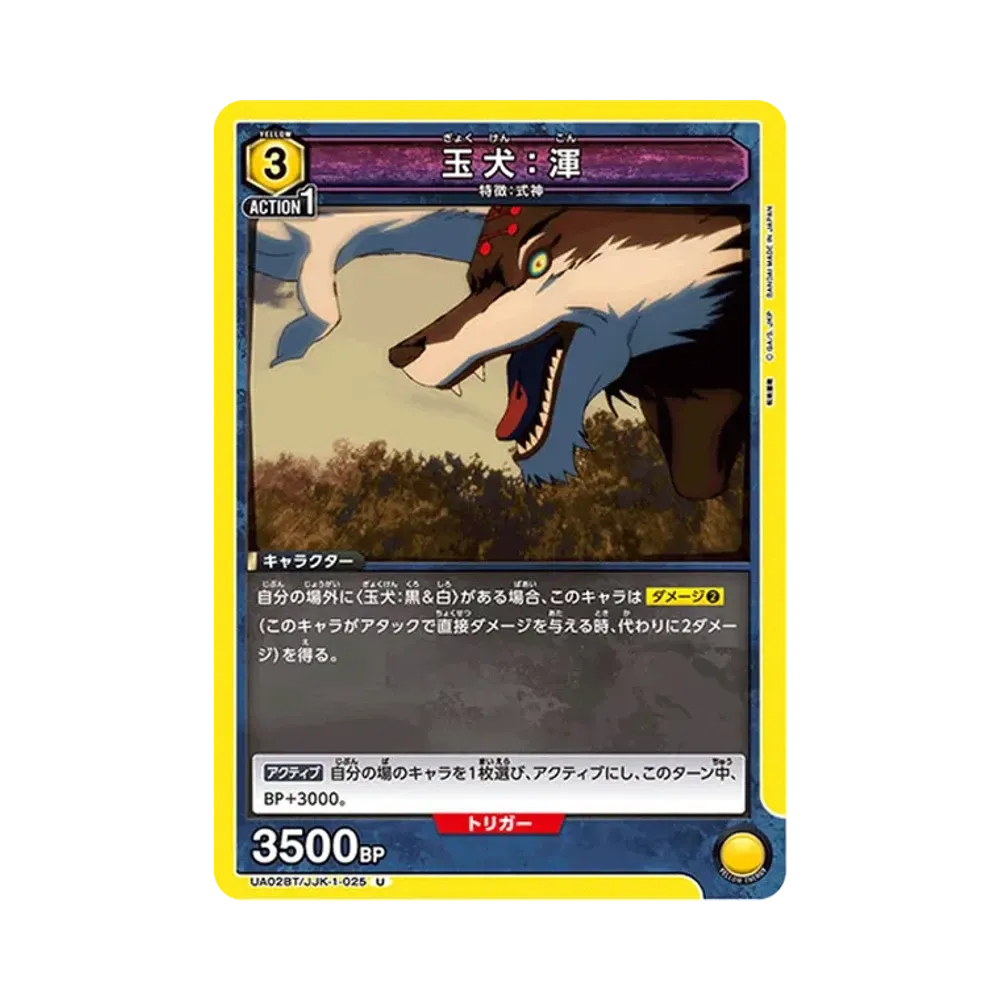 玉犬:渾 U [UA02BT-JJK-1-025](ブースターパック「呪術廻戦」)