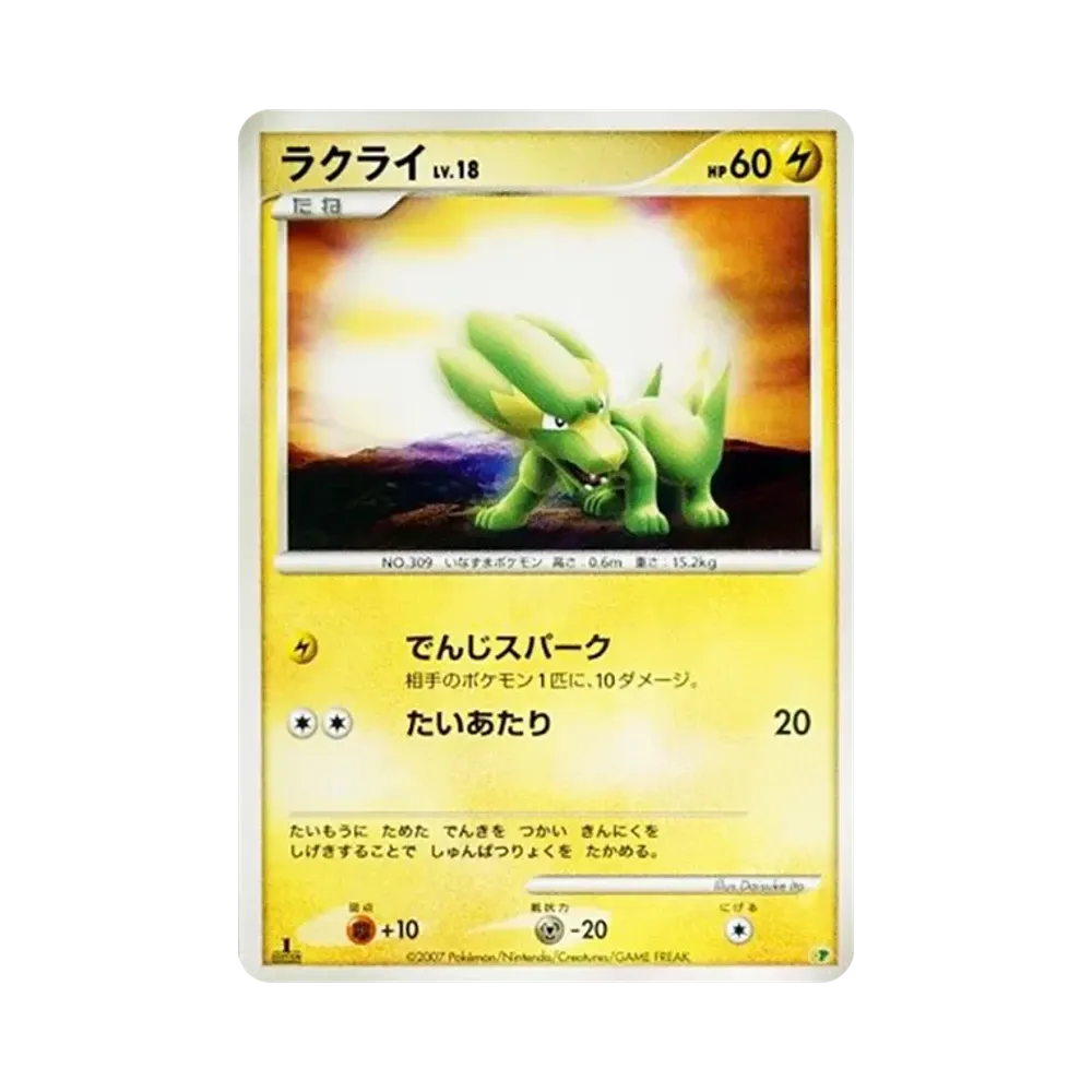 ラクライ :1ED [DP](ダイヤモンドパール「エントリーパック'08」)