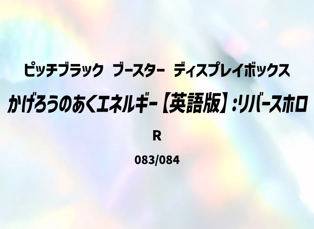 かげろうのあくエネルギー R :リバースホロ [PBL EN 083/084]【英語版】(メガエボリューション「ピッチブラック ブースター ディスプレイボックス」)