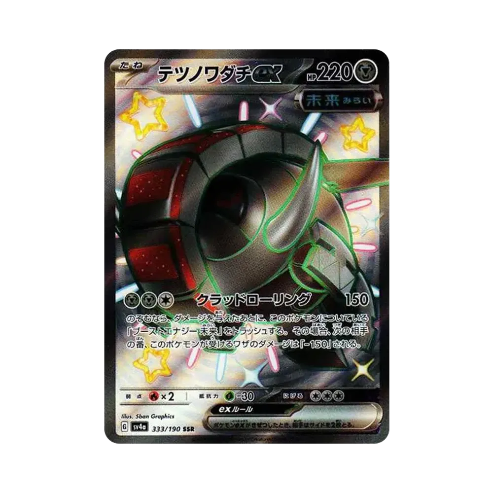 Iron Treads ex SSR [SV4a 333/190](High Class Pack "Shiny Treasure ex")