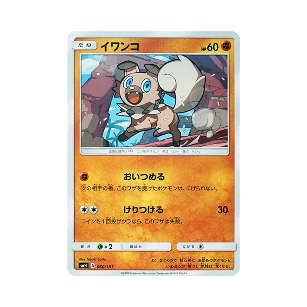 イワンコ [SMH 060/131](サン&ムーン「GXスタートデッキ」)