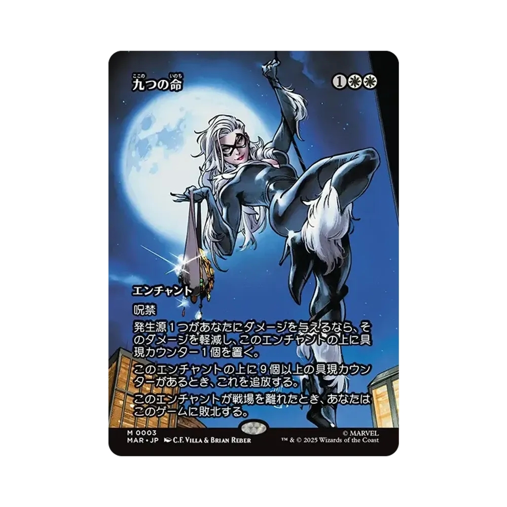 九つの命 M :Foil :ボーダーレス版 [MAR 0003]【日本語版】(マーベル