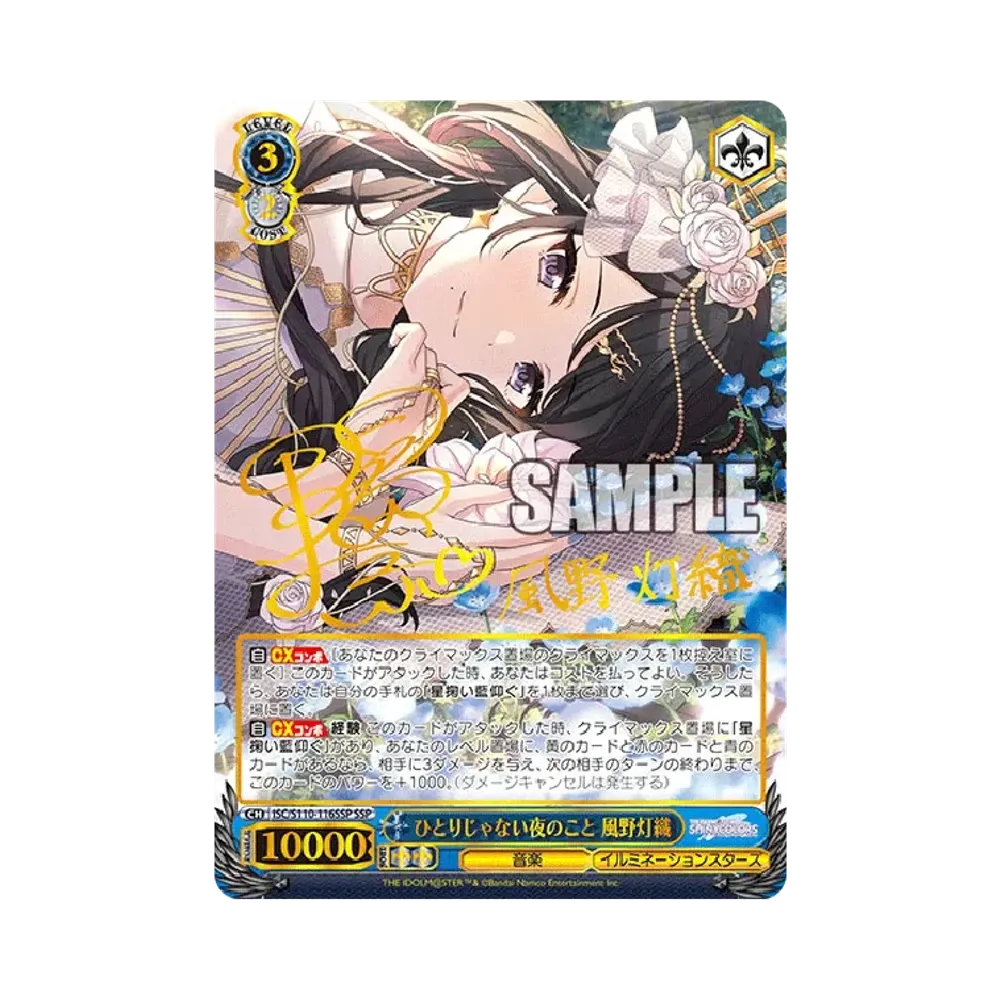ひとりじゃない夜のこと 風野灯織 SSP [ISC/S110-116SSP](ブースターパック「アイドルマスター シャイニーカラーズ Shine More!」)