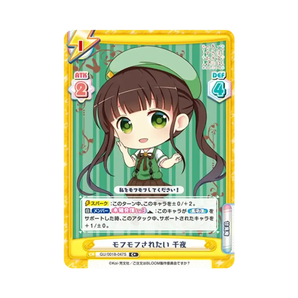 モフモフされたい 千夜 C+ [GU/001B-047S](ブースターパック「ご注文はうさぎですか? BLOOM」)