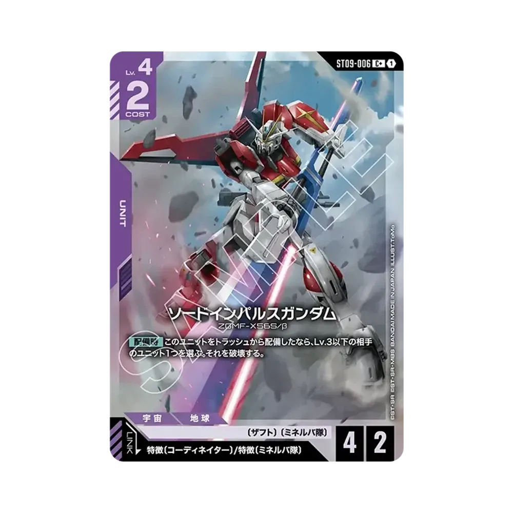 ソードインパルスガンダム C + [ST09-006](スタートデッキ「デスティニー イグニッション」)