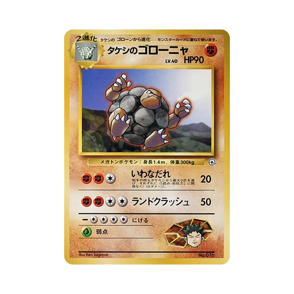 タケシのゴローニャ : 旧裏 [PMCG-GYM1 No.076](ポケモンジム第1弾「ニビシティジム タケシ」)