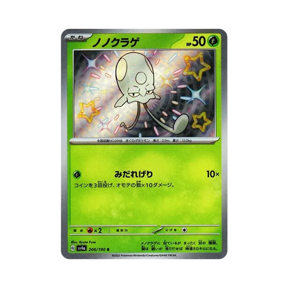 ノノクラゲ S [SV4a 206/190](ハイクラスパック「シャイニートレジャーex」)