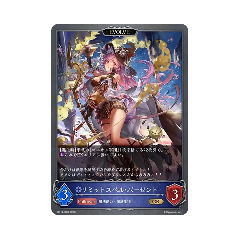 リミットスペル・バーゼント (EVOLVE) GR [BP14-040](ブースターパック 第14弾「夢幻の饗宴」)