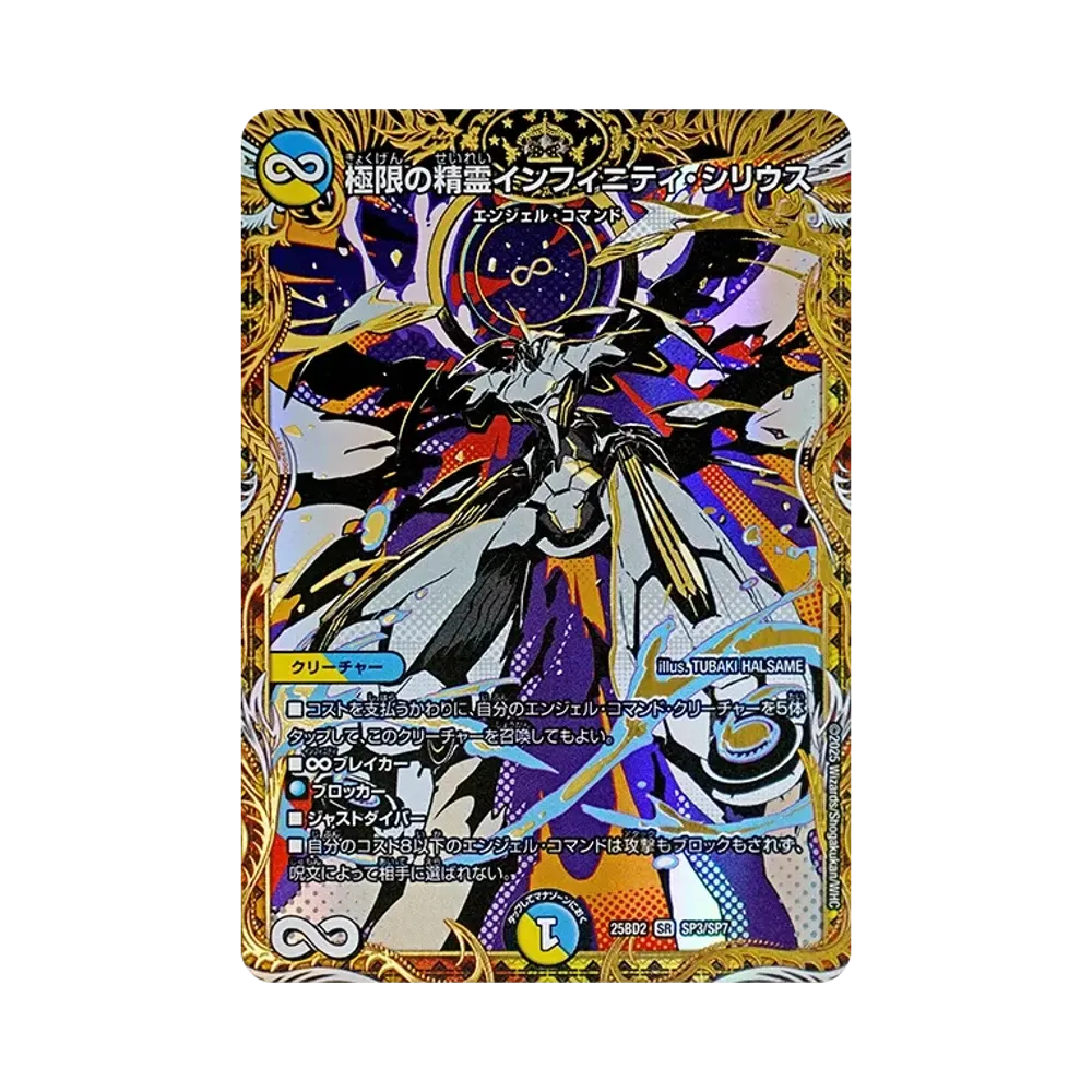 極限の精霊インフィニティ・シリウス SR [DM25-BD2 SP3/SP7](ドリーム英雄譚デッキ「アルカディアスの書」)