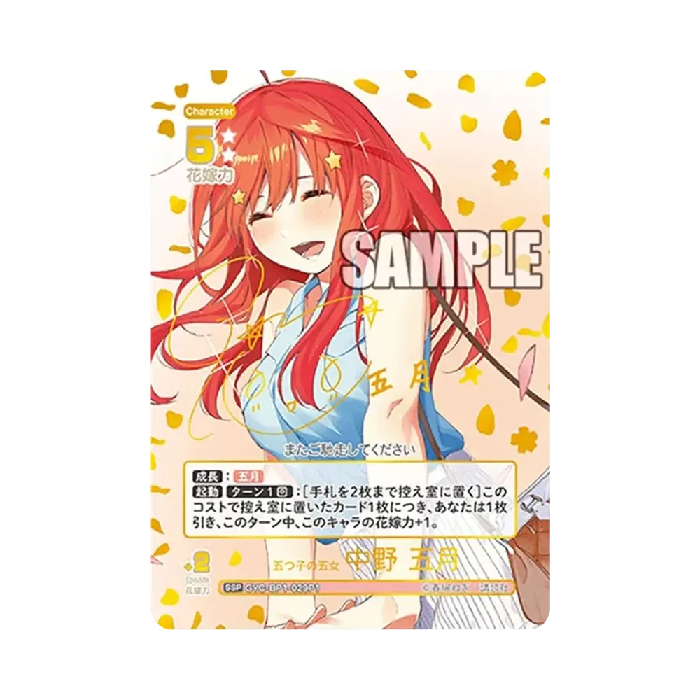 五つ子の五女 中野 五月 SSP [GYC-BP1-029P1](五等分の花嫁カードゲーム「ブースターパック vol.1」)