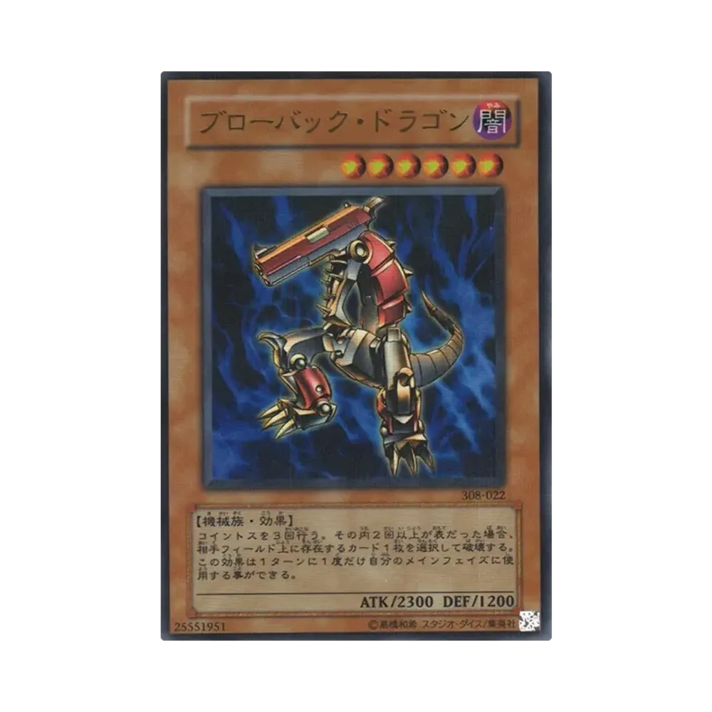 ブローバック・ドラゴン URP [308-022](天空の聖域)