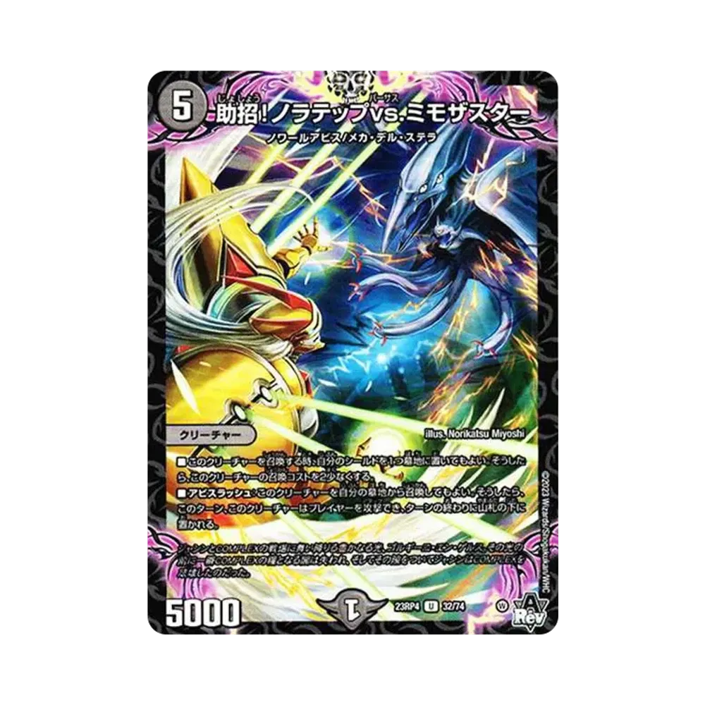 助招!ノラテップvs.ミモザスター U [DM23-RP4 32/74](アビス・レボリューション 第4弾 「竜皇神爆輝」)
