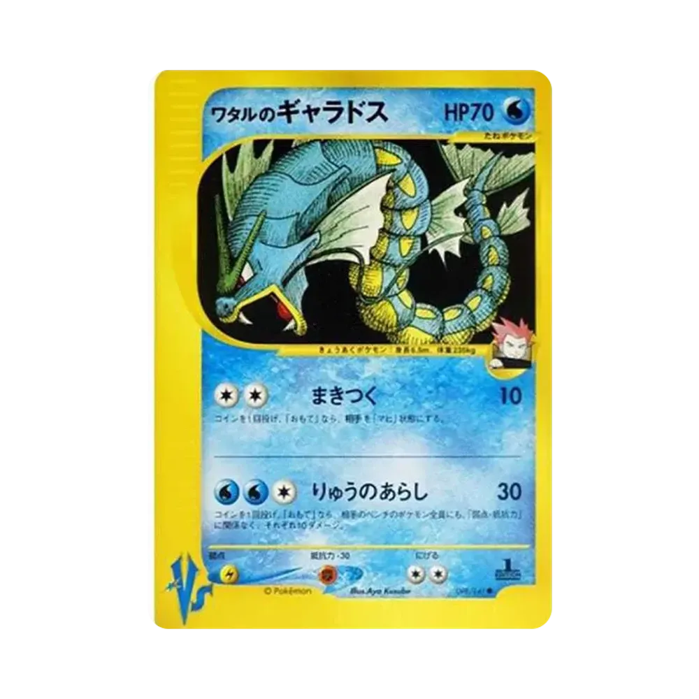 Lance's Gyarados :1ED [VS 098/141](Half Deck "Leaders Pokemon Water Flame / Grass and Thunder / Fighting Super & Movie Limited Edition")