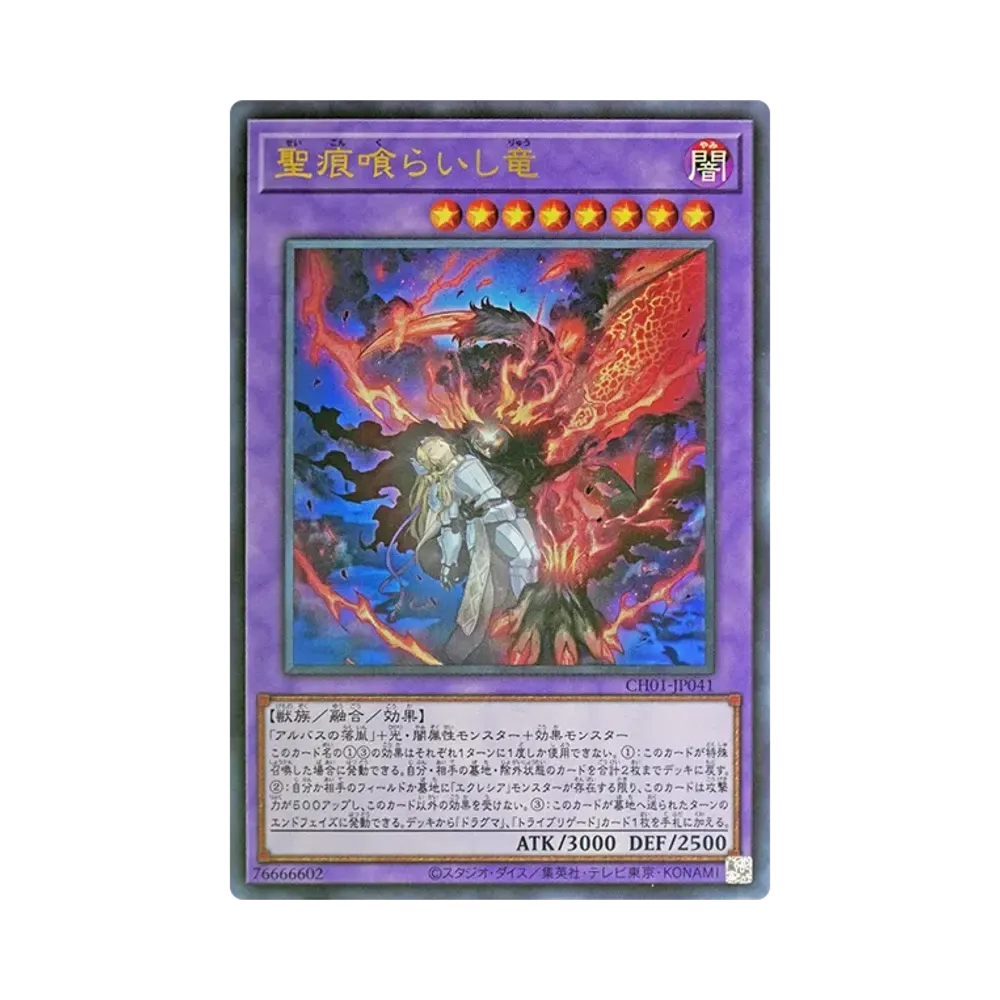 聖痕喰らいし竜 UR [CH01-JP041](白の物語)