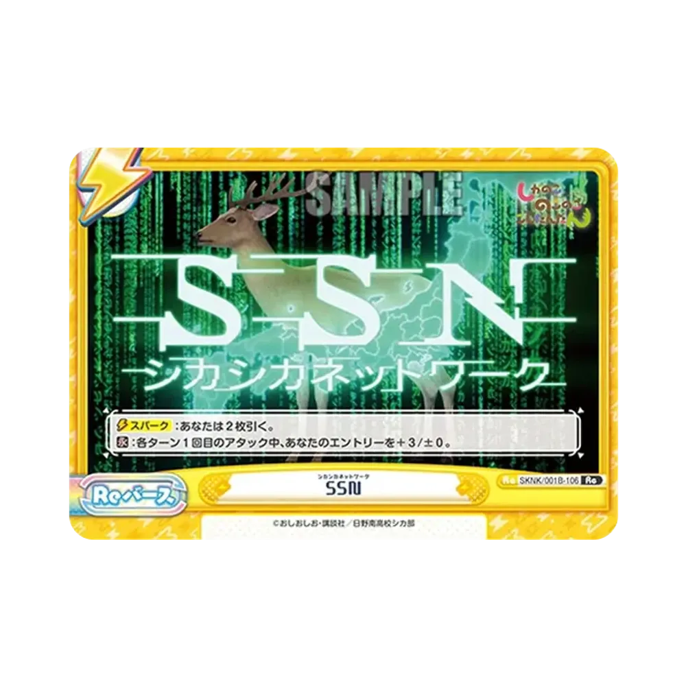 SSN Re [SKNK/001B-106](ブースターパック「しかのこのこのここしたんたん」)