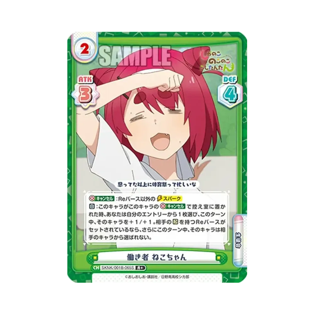 働き者 ねこちゃん R+ [SKNK/001B-065S](ブースターパック「しかのこのこのここしたんたん」)