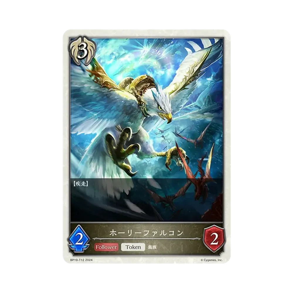 ホーリーファルコン (TOKEN) [BP10-T12](ブースターパック 第10弾「Gods of the Arcana」)