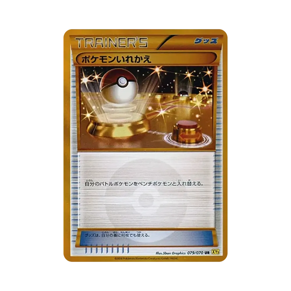 ポケモンいれかえ UR [XY5 079/070](拡張パック「ガイアボルケーノ」)