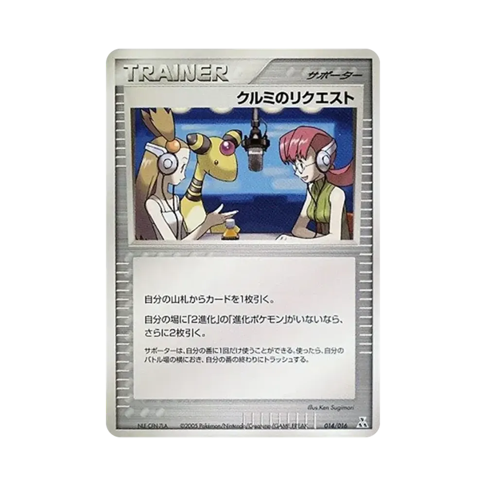 クルミのリクエスト [PCG 014/016](構築済みスターター「オーダイルex★水」)