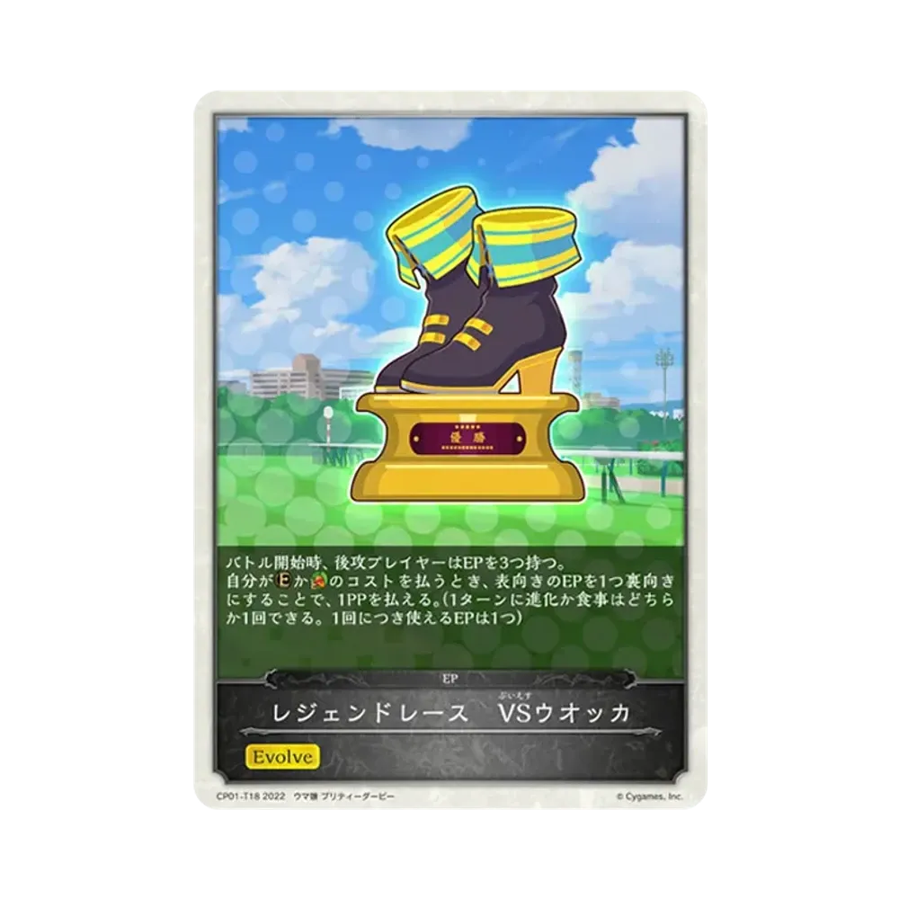 レジェンドレース VSウオッカ [CP01-T18](コラボパック「ウマ娘 プリティーダービー」)