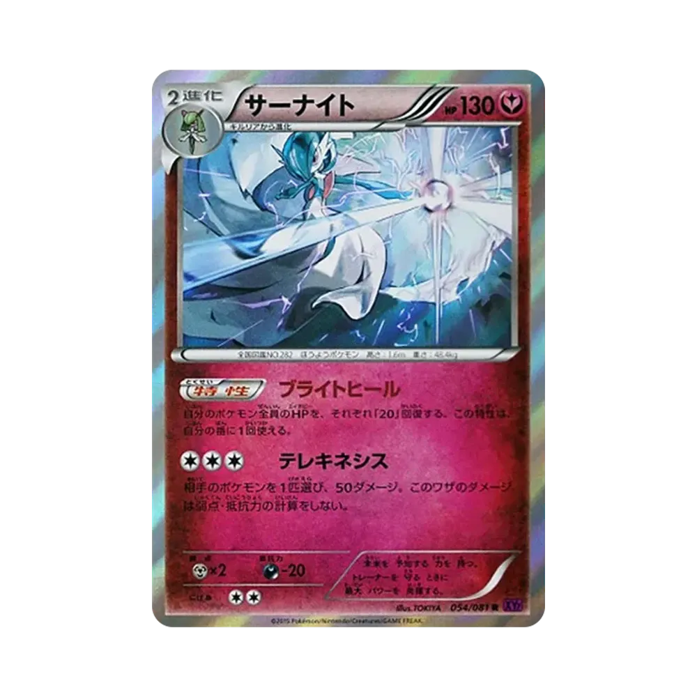 サーナイト R [XY7 054/081](拡張パック「バンデットリング」)