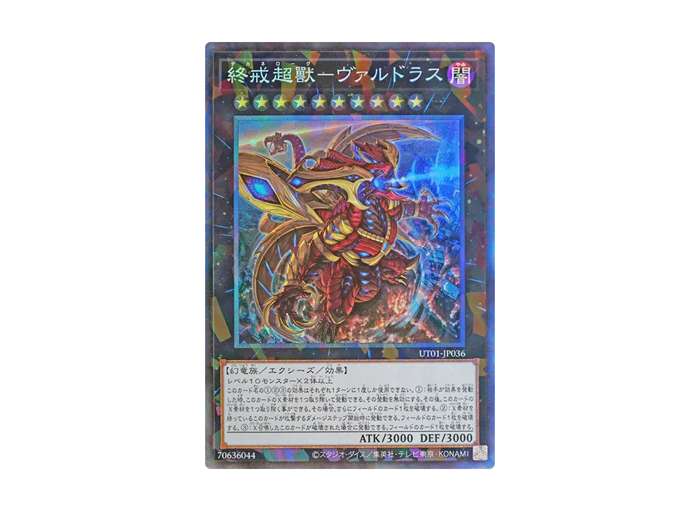 終戒超獸-ヴァルドラス CR [UT01-JP036](スペシャルパック「ユーティリティ セレクション」)