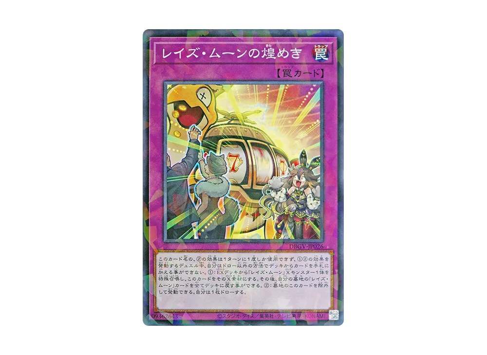 レイズ・ムーンの煌めき NP [DBGV-JP026](コンセプトパック「デッキビルドパック グロリアス・ヴィクターズ」)