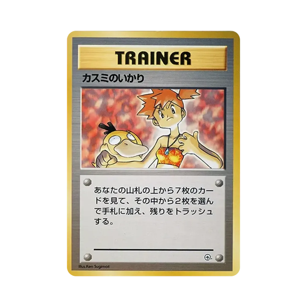 カスミのいかり : 旧裏 [PMCG-GYM1](ポケモンジム第1弾「ハナダシティ