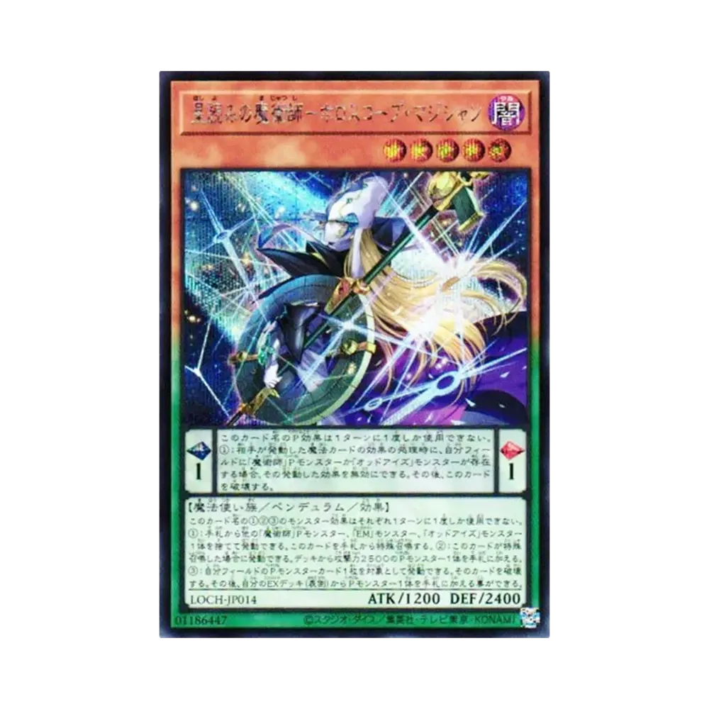 星読みの魔術師－ホロスコープ・マジシャン GMR :シリアルナンバー入り