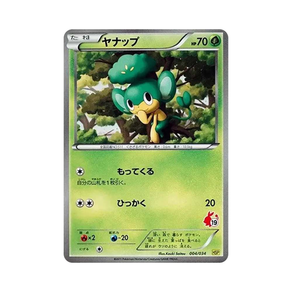 ヤナップ [HSP 004/034](はじめてセットDX「ピカチュウver」)