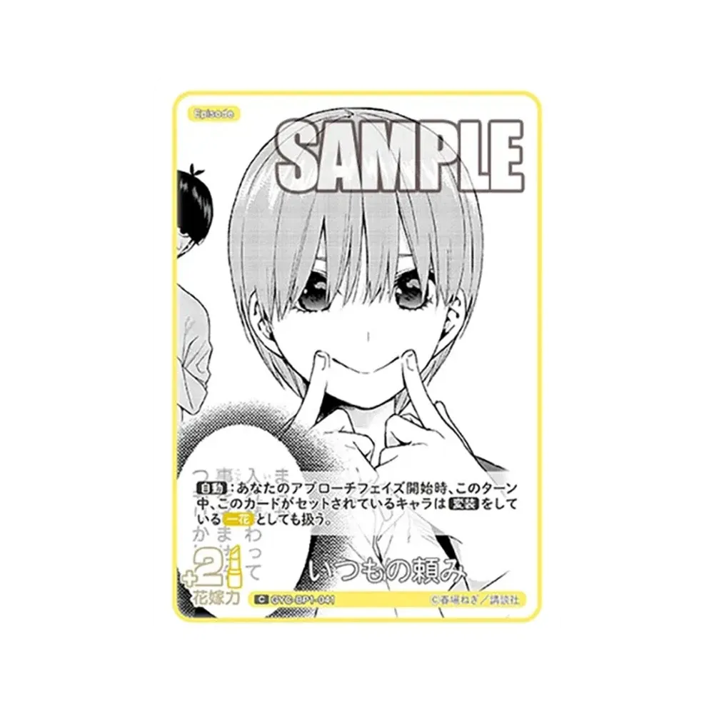 いつもの頼み C [GYC-BP1-041](五等分の花嫁カードゲーム「ブースターパック vol.1」)