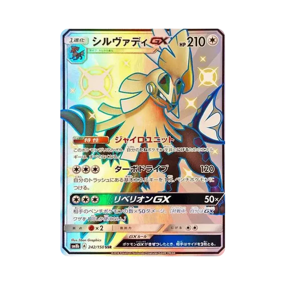 シルヴァディGX SSR[SM8b 242/150](ハイクラスパック「GXウルトラシャイニー」)