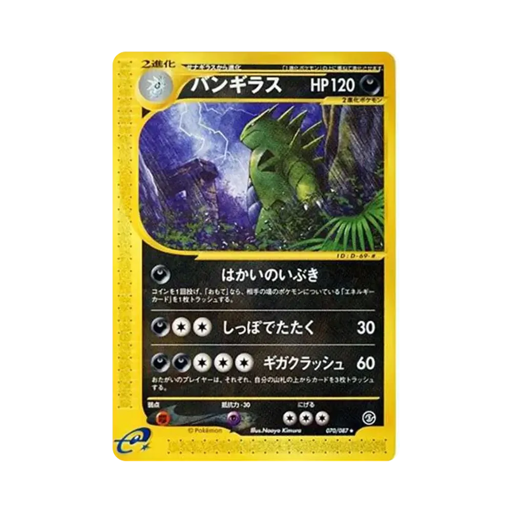 バンギラス ★ [e3 070/087](拡張パック第3弾「海からの風」)