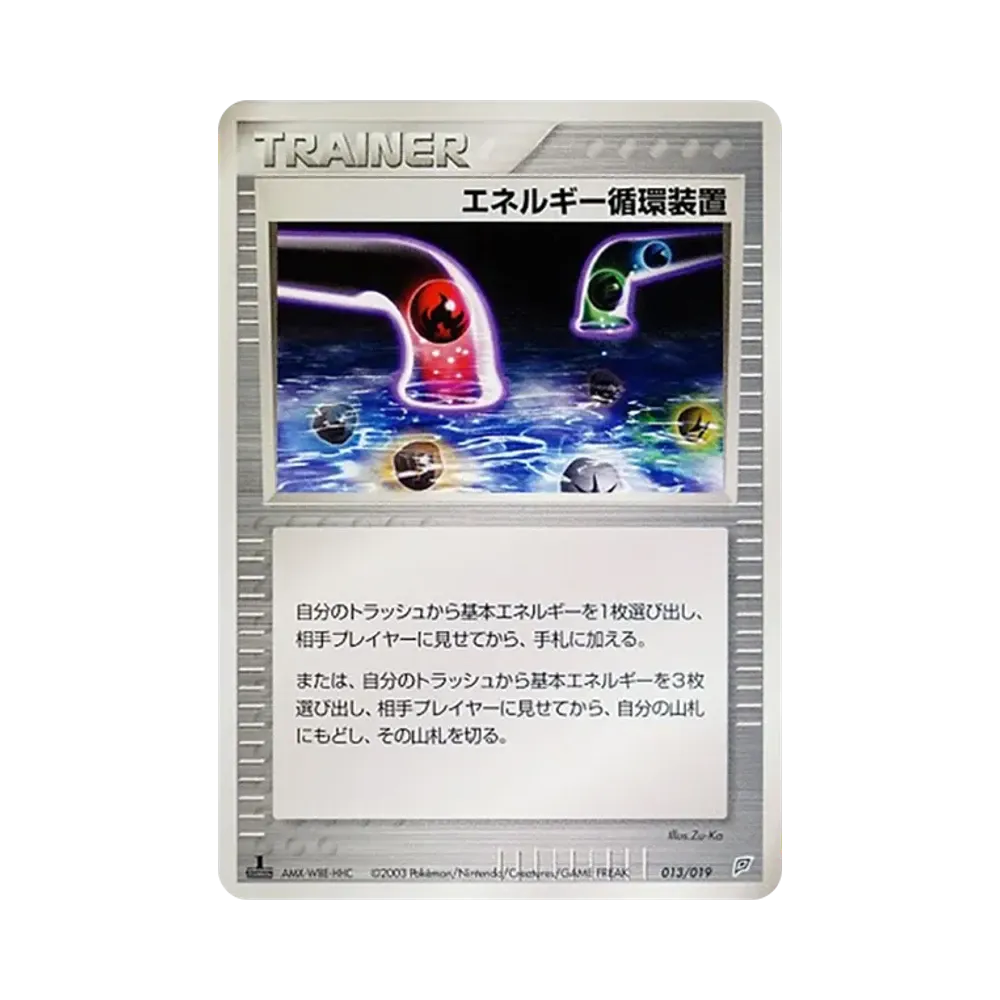 エネルギー循環装置 :1ED [ADV 013/019](構築済みスターター「フライゴンデッキ」)