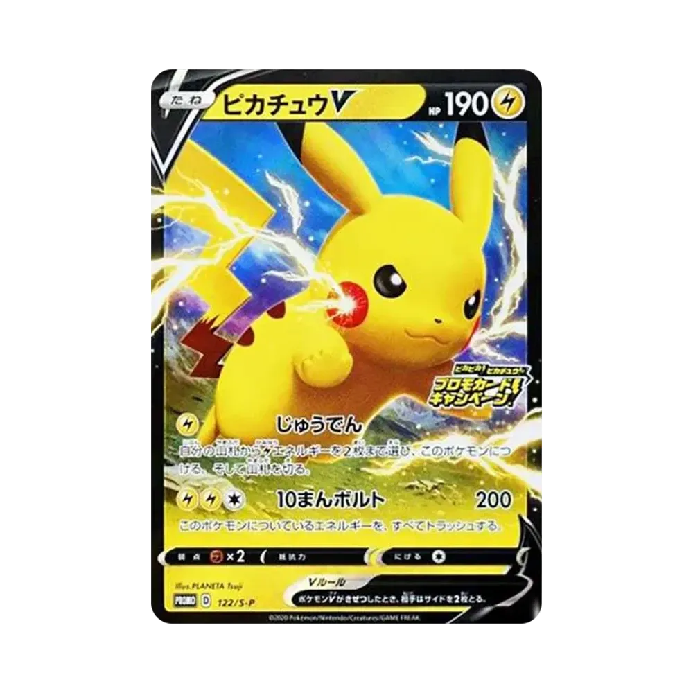 ピカチュウV: プロモ P [S-P 122](ピカピカ!ピカチュウ!プロモカードキャンペーン)