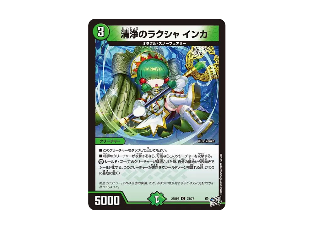 清浄のラクシャ インカ C [26RP2 75/77](逆札篇 第2弾「燃えろ禁断!逆転のドギラゴン革命!!」)