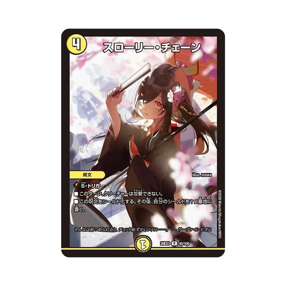 スローリー・チェーン R [26EX3 45/100](キャラプレミアムパック「ドラゴン娘になりたくないっ! 文化祭だョ!全員集合!!ドラ娘100%パック」)