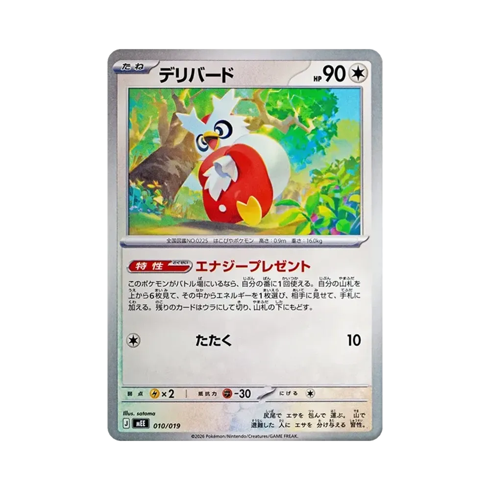 デリバード [MEE 010/019](スターターセットex「イーブイex」)