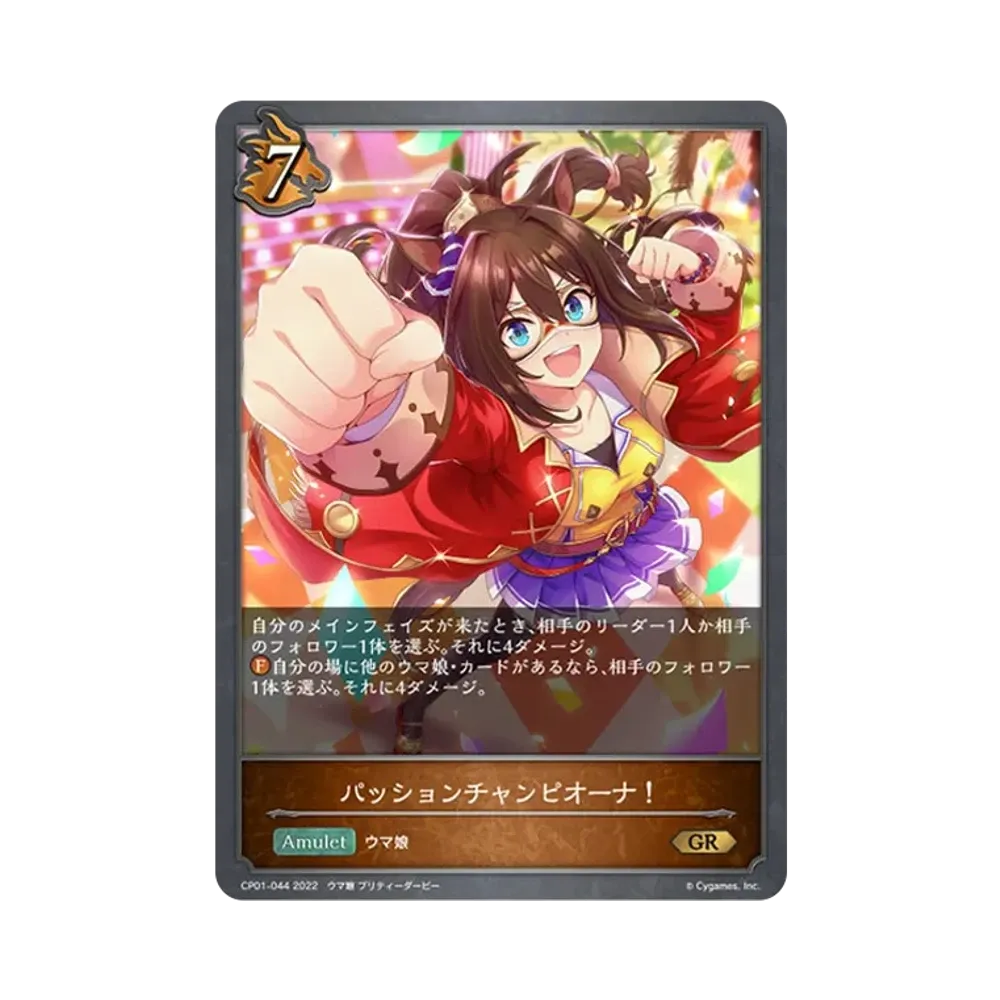 パッションチャンピオーナ! GR [CP01-044](コラボパック「ウマ娘 プリティーダービー」)