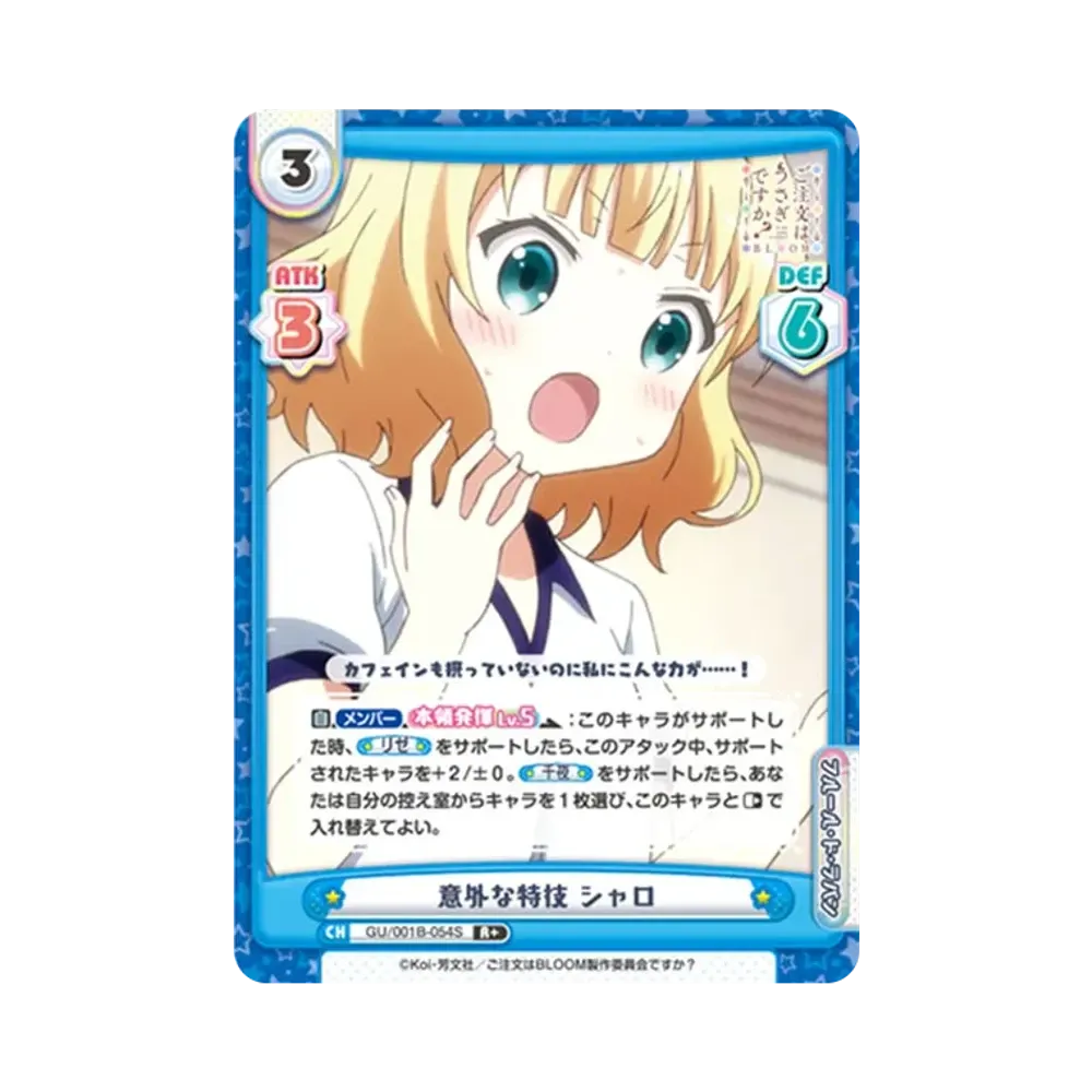 意外な特技 シャロ R+ [GU/001B-054S](ブースターパック「ご注文はうさぎですか? BLOOM」)
