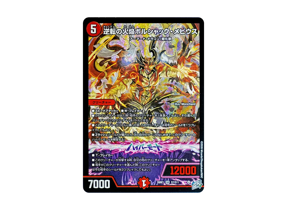 逆転の火焔ボルシャック・メビウス SR [26RP1 S7/S11](逆札篇 第1弾「逆転神VS切札竜 ガルド・オブ・ボルメテウス」)