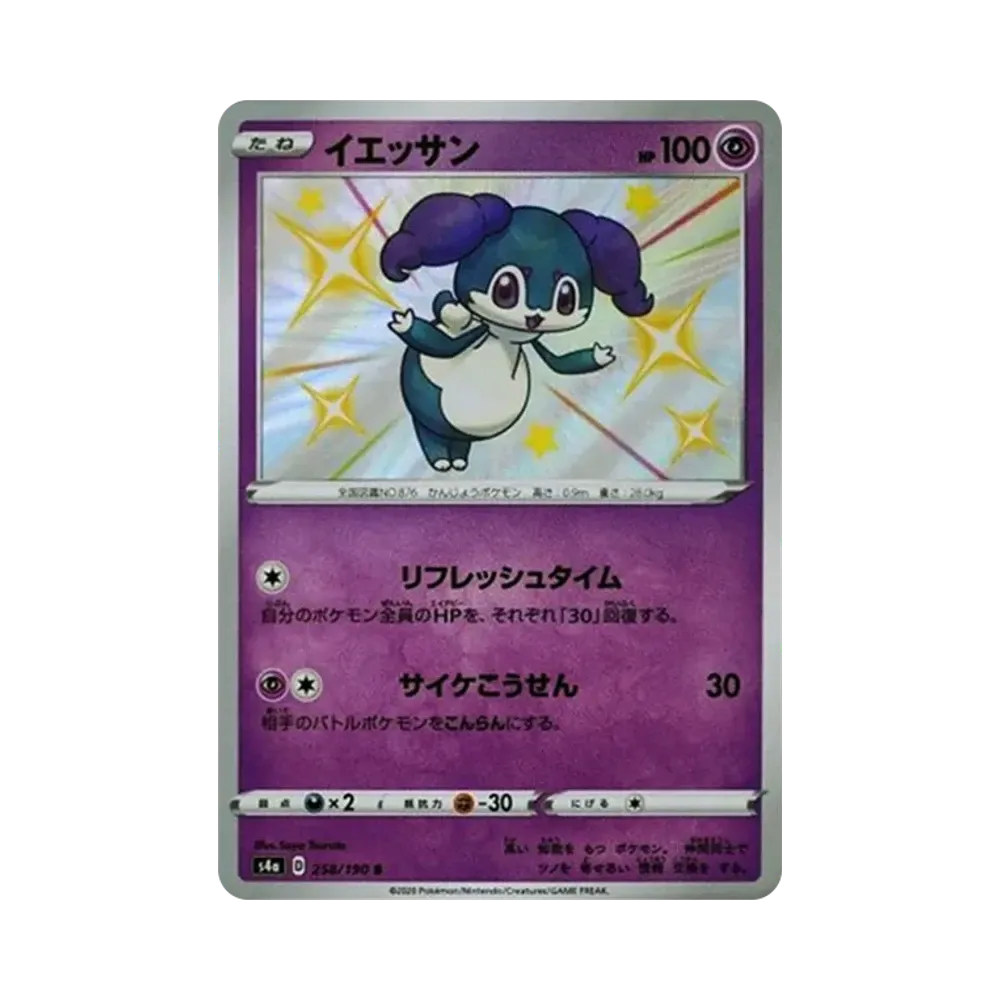 イエッサン S[s4a 258/190](ハイクラスパック「シャイニースターV」)