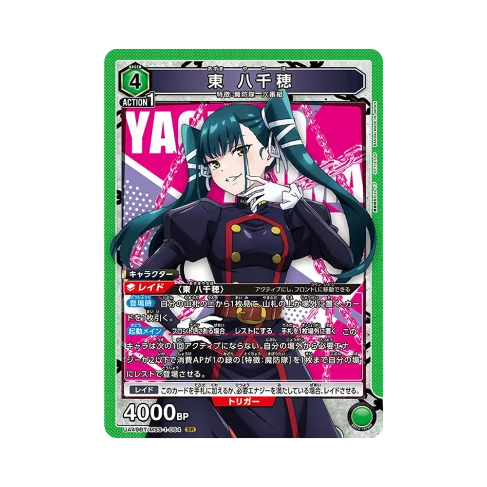 東 八千穂 SR [UA49BT-MSS-1-064](ブースターパック「魔都精兵のスレイブ」)