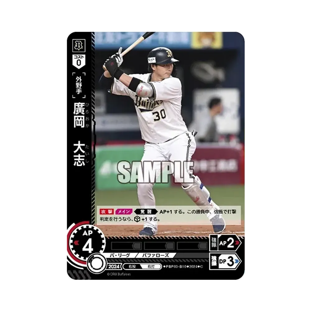 廣岡 大志 C [PBP03-B10](パ・リーグ ブースターパック「2024 Vol.3」)