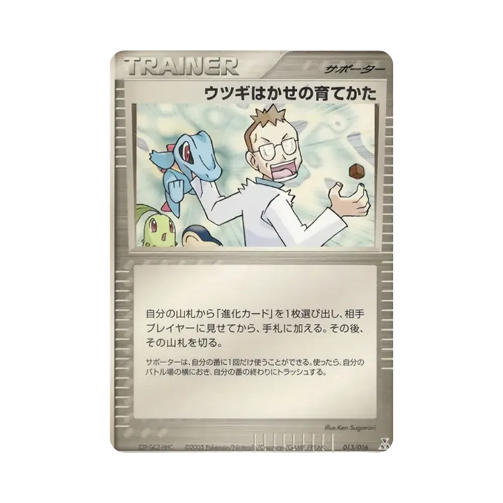 ウツギはかせの育てかた [PCG 013/016](構築済みスターター「オーダイルex★水」)