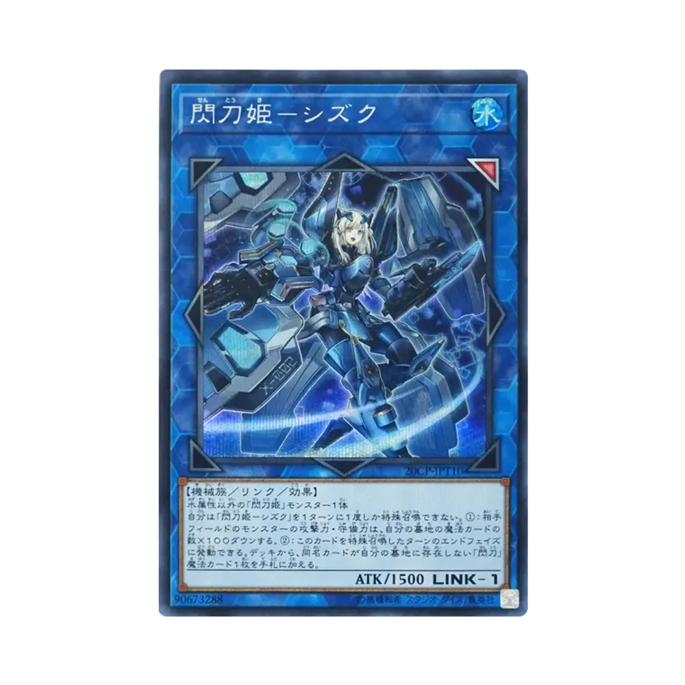 閃刀姫－シズク SE [20CP-JPT10](10000種突破記念 SPECIAL PACK)