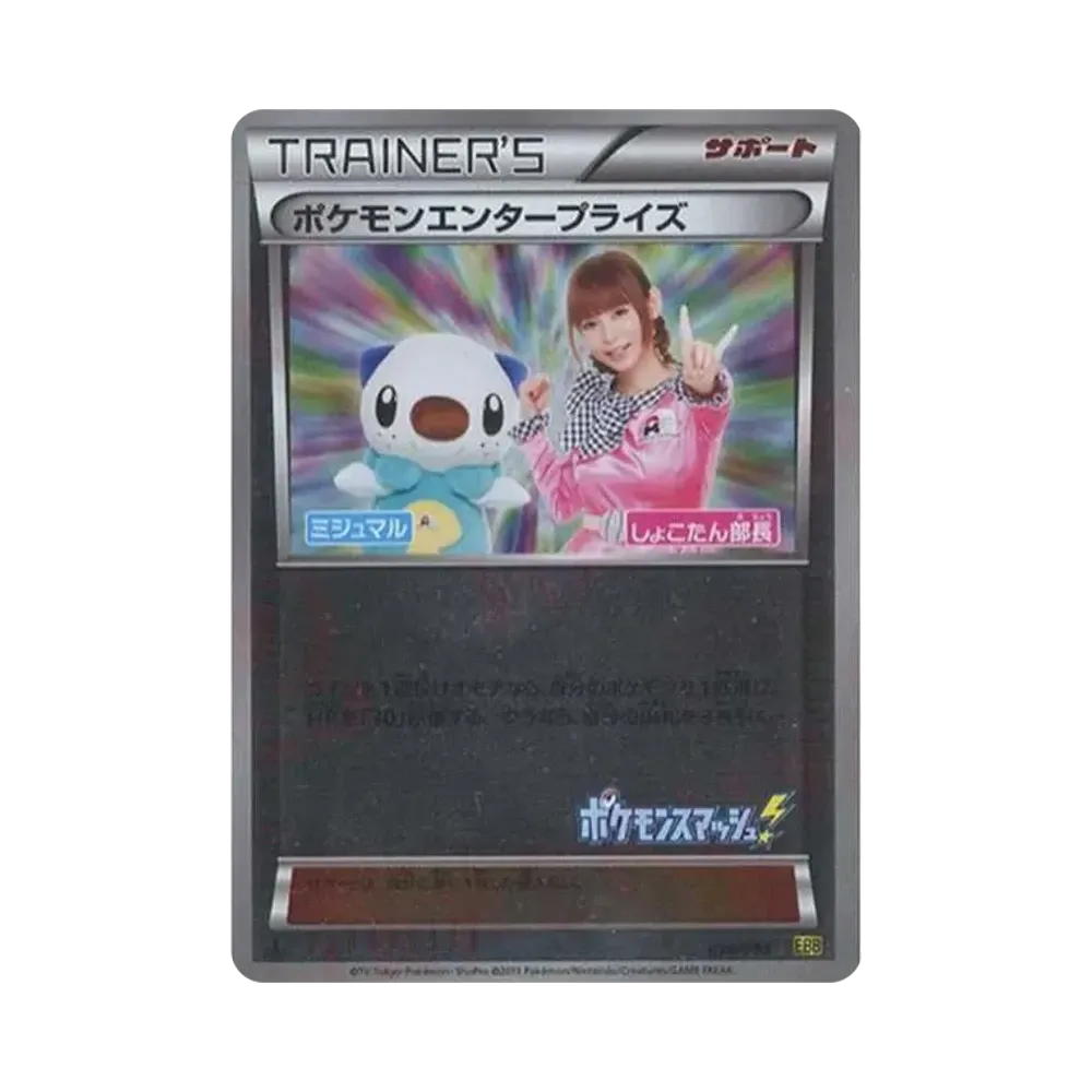 ポケモンエンタープライズ しょこたん部長 :ミラー :1ED [EBB 098/093](コンセプトパック「EXバトルブースト」)