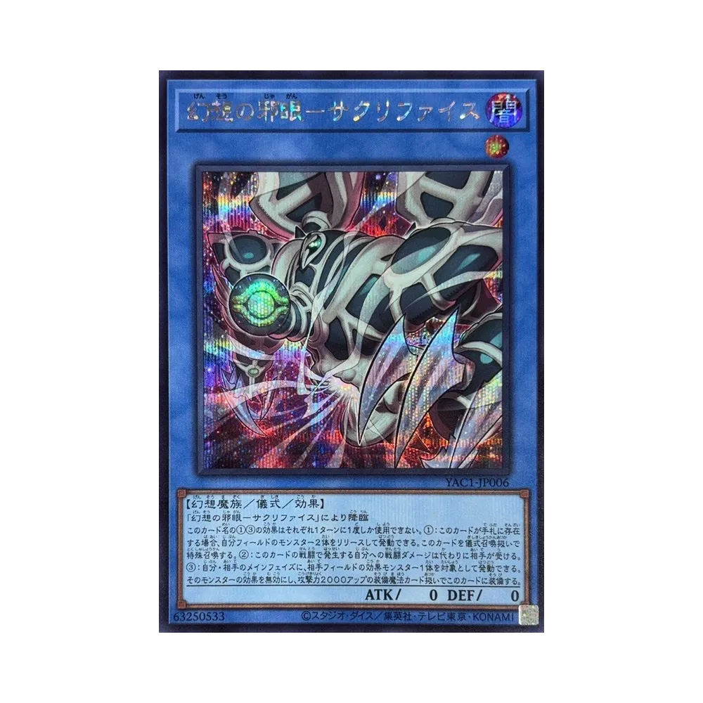 幻想の邪眼―サクリファイス SE [YAC1-JP006](スペシャルパック「遊☆戯☆王 オリジナル アートワーク コレクション」)