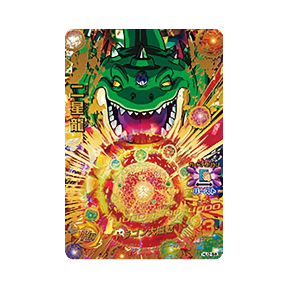 二星龍 UR [HJ2-58](ドラゴンボールヒーローズ「邪悪龍ミッション 2弾」)